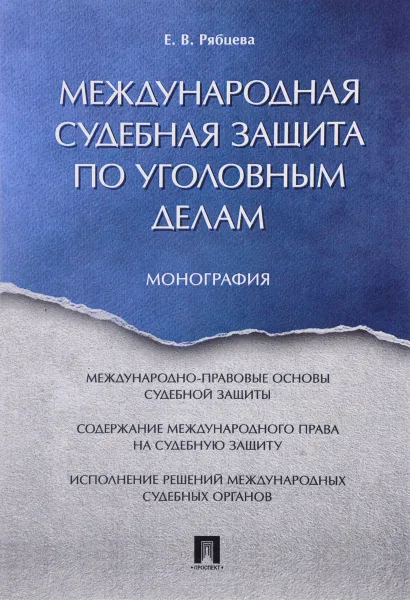 Обложка книги Международная судебная защита по уголовным делам, Е. В. Рябцева