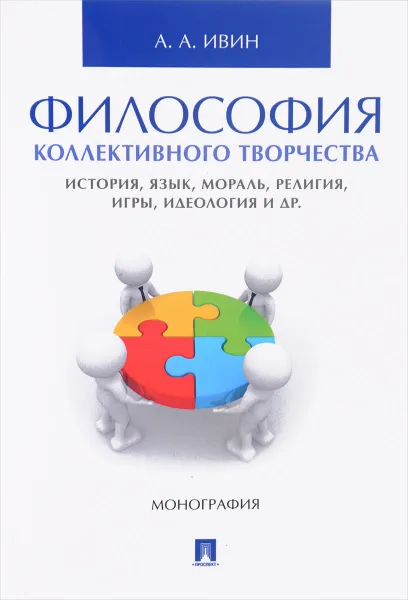 Обложка книги Философия коллективного творчества. История, язык, мораль, религия, игры, идеология и др., А. А. Ивин