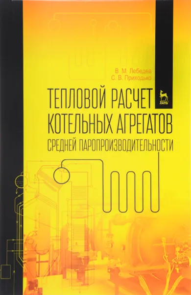 Обложка книги Тепловой расчет котельных агрегатов средней паропроизводительности. Учебное пособие, В. М. Лебедев, С. В. Приходько