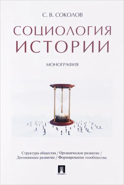 Обложка книги Социология истории, С. В. Соколов