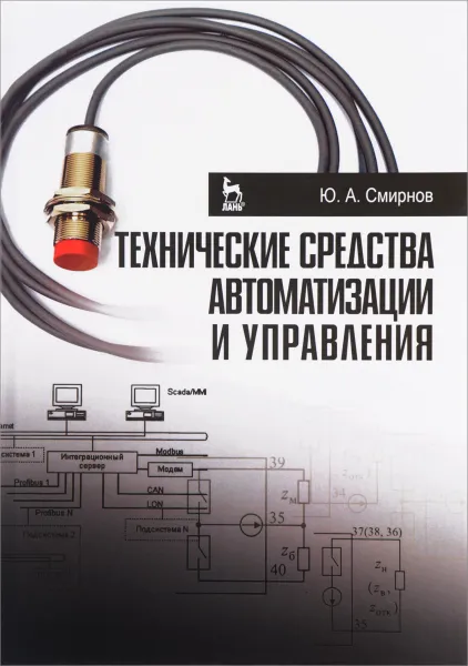 Обложка книги Технические средства автоматизации и управления. Учебное пособие, Ю. А. Смирнов