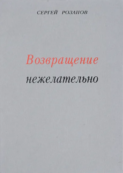 Обложка книги Возвращение нежелательно, С.Розанов