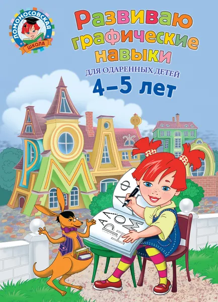 Обложка книги Развиваю графические навыки. Для детей 4-5 лет, Н. В. Володина