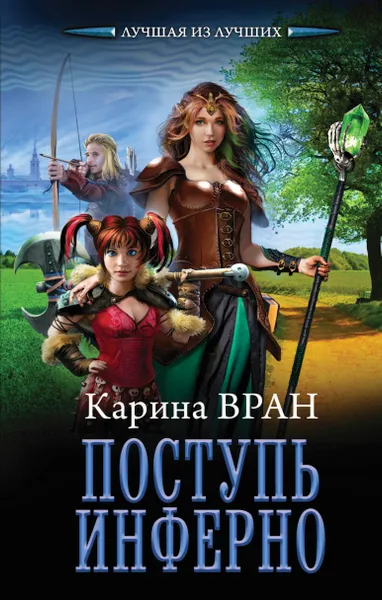 Обложка книги Поступь инферно, Карина Вран