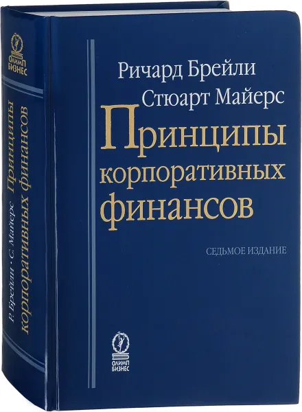 Обложка книги Принципы корпоративных финансов, Ричард Брейли, Стюарт Майерс