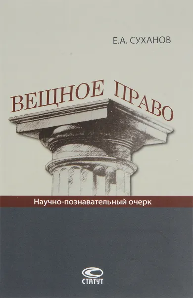 Обложка книги Вещное право. Научно-познавательный очерк, Е. А. Суханов