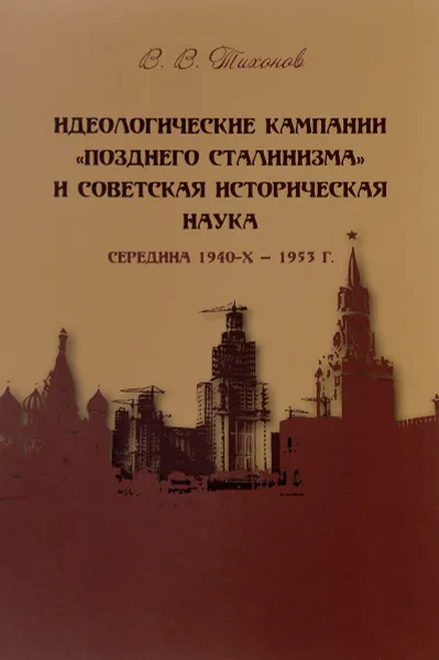 Обложка книги Идеологические кампании 