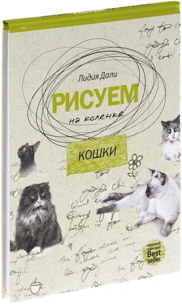 Обложка книги Рисуем на коленке. Кошки, Лидия Дали