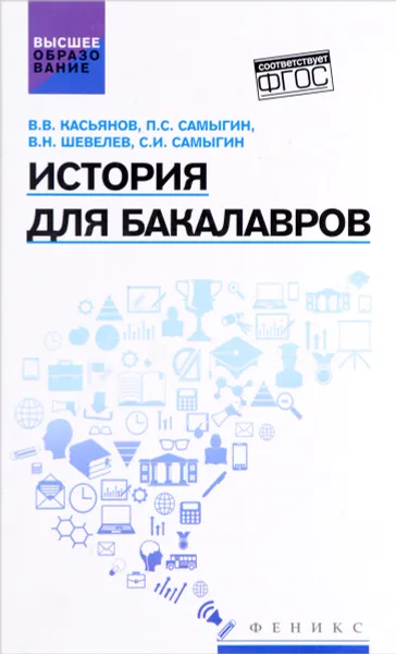 Обложка книги История для бакалавров. Учебник, В. В. Касьянов, П. С. Самыгин, В. Н. Шевелев, С. И. Самыгин