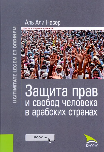 Обложка книги Защита прав и свобод человека в арабских странах, Аль Али Насер