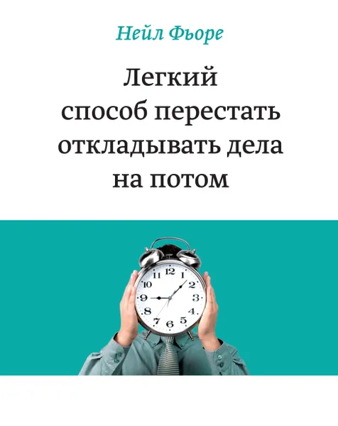 Обложка книги Легкий способ перестать откладывать дела на потом, Нейл Фьоре