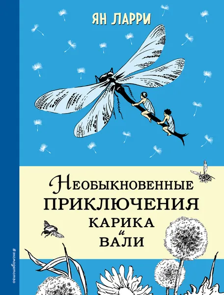 Обложка книги Необыкновенные приключения Карика и Вали, Ян Ларри