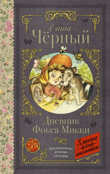 Обложка книги Дневник фокса Микки, Чёрный Саша