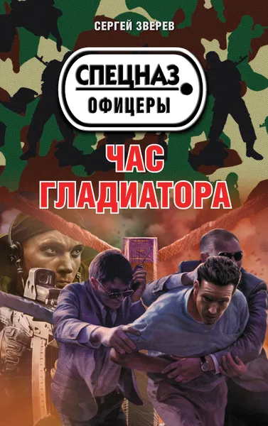 Обложка книги Час гладиатора, Сергей Зверев