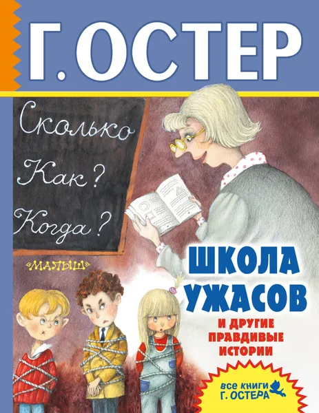Обложка книги Школа ужасов и другие правдивые истории, Григорий Остер