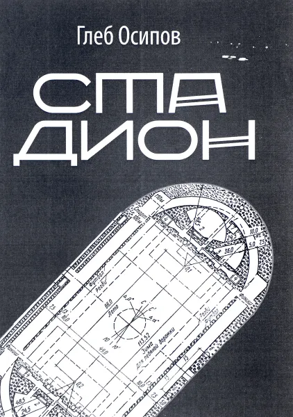 Обложка книги Стадион, Глеб Осипов