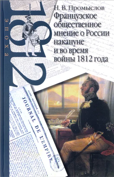 Обложка книги Французское общественное мнение о России накануне и во время войны 1812 года, Н. В. Промыслов