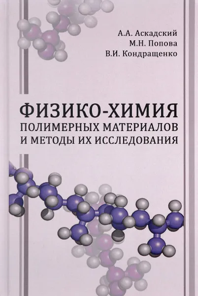 Обложка книги Физико-химия полимерных материалов и методы их исследования. Учебное пособие, А. А. Аскадский, М. Н. Попова, В. И. Кондращенко