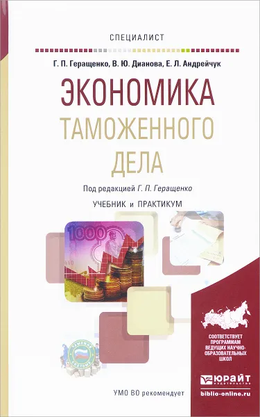 Обложка книги Экономика таможенного дела. Учебник и практикум, Г. П. Геращенко, В. Ю. Дианова, Е. Л. Андрейчук