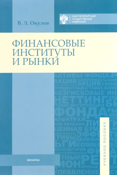 Обложка книги Финансовые институты и рынки, В. Л. Окулов