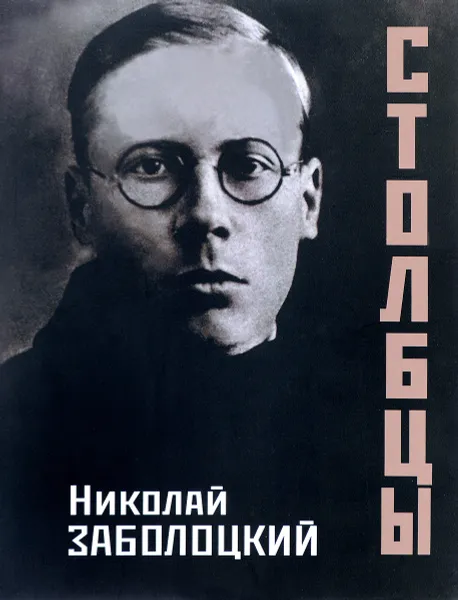 Обложка книги Столбцы, Николай Заболоцкий