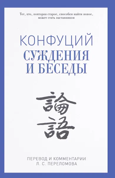 Обложка книги Конфуций. Суждения и беседы, Конфуций
