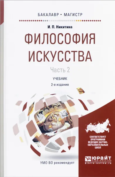 Обложка книги Философия искусства. В 2 частях. Часть 2. Учебник, И. П. Никитина