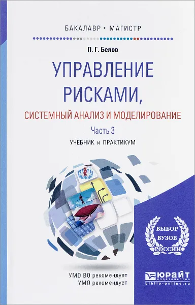 Обложка книги Управление рисками, системный анализ и моделирование. В 3 частях. Часть 3. Учебник и практикум, П. Г. Белов