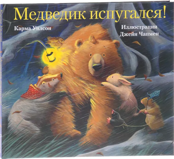 Обложка книги Медведик испугался!, Карма Уилсон