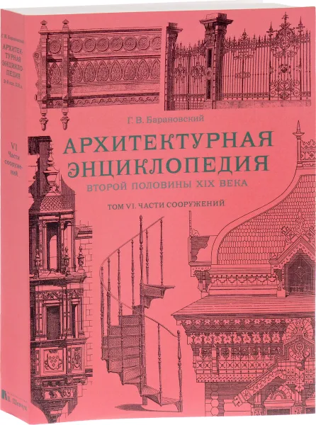 Обложка книги Архитектурная энциклопедия второй половины XIX века. Том 6. Части сооружений, Г. В. Барановский