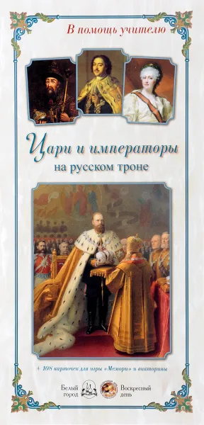 Обложка книги Цари и императоры на русском троне, Л. Жукова