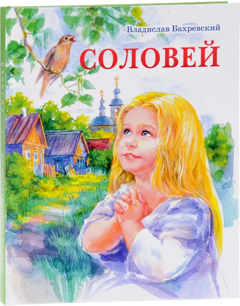 Обложка книги Соловей, Владислав Бахревский