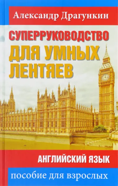 Обложка книги СуперРуководство для умных лентяев. Английский язык. Пособие для взрослых, Александр Драгункин