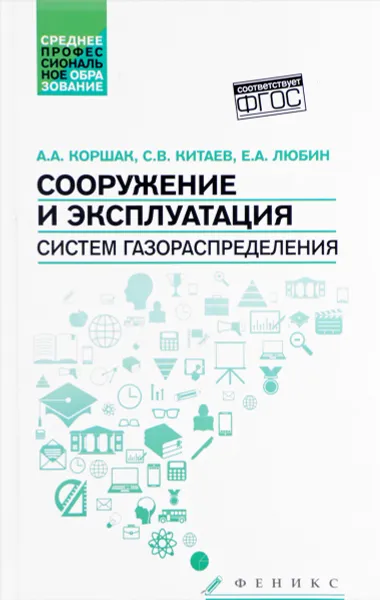 Обложка книги Сооружение и эксплуатация систем газораспределения. Учебное пособие, А. А. Коршак, С. В. Китаев, Е. А. Любин