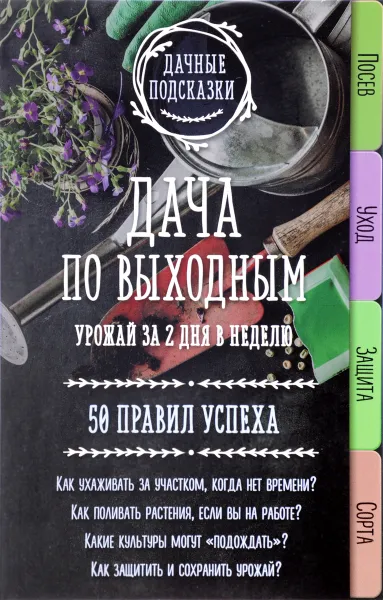 Обложка книги Дача по выходным. Урожай за 2 дня. 50 правил успеха, М. В. Колпакова