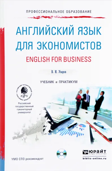 Обложка книги Английский язык для экономистов + CD. Учебник и практикум для спо, В. И. Уваров