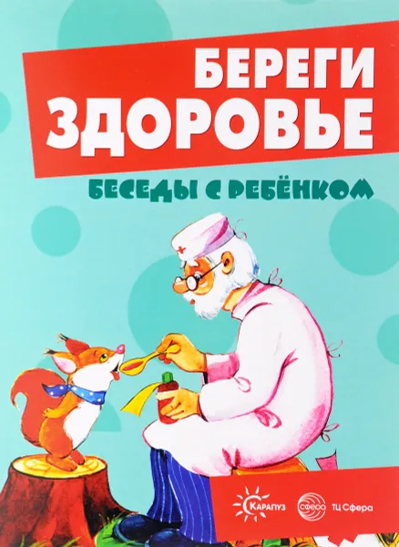 Обложка книги Береги здоровье (набор из 12 карточек), В. А. Шипунова