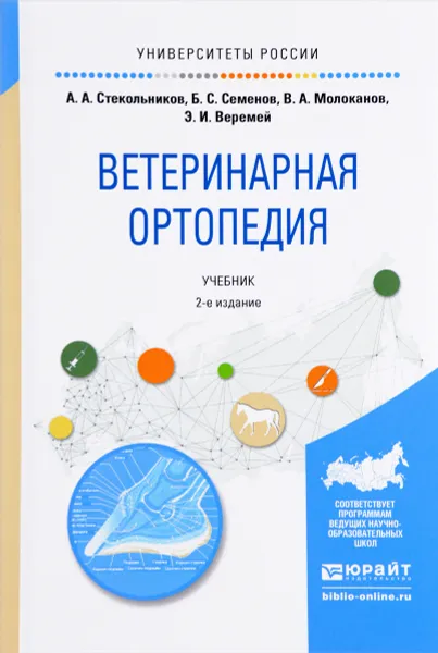 Обложка книги Ветеринарная ортопедия. Учебник, А. А. Стекольников, Б. С. Семенов, В. А. Молоканов, Э. И. Веремей