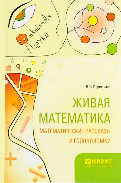 Обложка книги Живая математика. Математические рассказы и головоломки, Я. И. Перельман