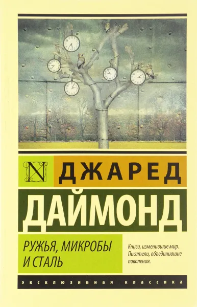 Обложка книги Ружья, микробы и сталь. История человеческих сообществ, Джаред Даймонд