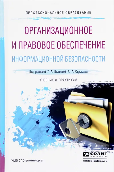 Обложка книги Организационное и правовое обеспечение информационной безопасности. Учебник и практикум, Т. А. Полякова, А. А. Стрельцов, С. Г. Чубукова, В. А. Ниесов