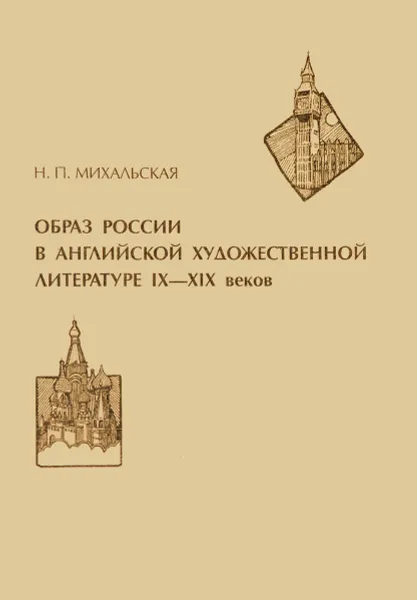 Обложка книги Образ России в английской художественной литературе IX-XIX веков, Н. П. Михальская