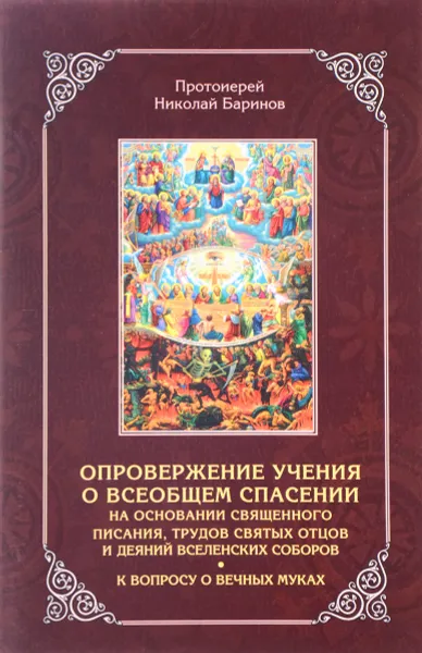 Обложка книги Опровержение учения о всеобщем спасении на основании священного писания, трудов святых отцов и деяний вселенских соборов, Протоиерей Николай Баринов