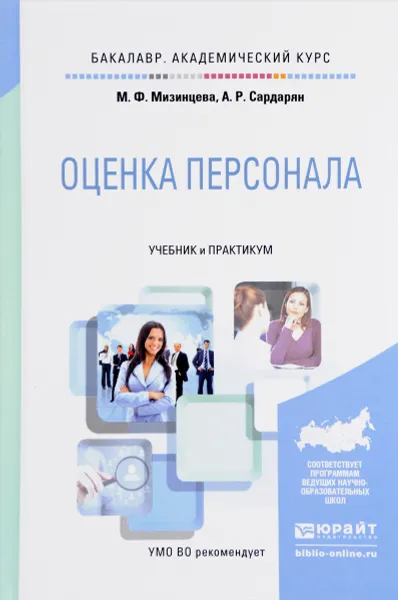 Обложка книги Оценка персонала. Учебник и практикум, М. Ф. Мизинцева, А. Р. Сардарян