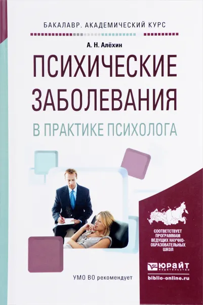 Обложка книги Психические заболевания в практике психолога. Учебное пособие, А. Н. Алехин