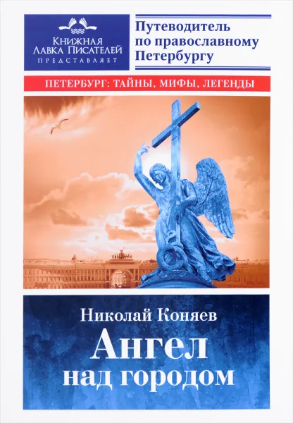 Обложка книги Ангел над городом. Семь прогулок по православному Петербургу, Николай Коняев