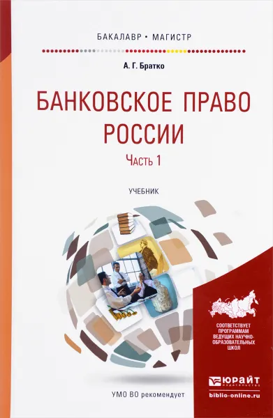 Обложка книги Банковское право России. Учебник. В 2 частях. Часть 1, А. Г. Братко