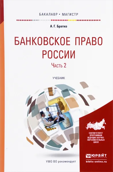 Обложка книги Банковское право России. Учебник. В 2 частях. Часть 2, А. Г. Братко