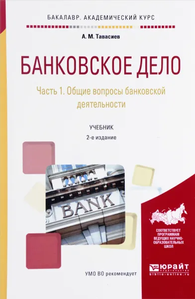 Обложка книги Банковское дело. в 2 Частях. Часть 1. Общие вопросы банковской деятельности. Учебник, А. М. Тавасиев