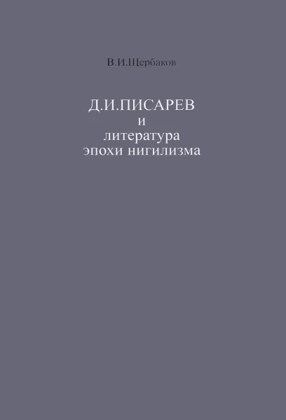 Обложка книги Д. И. Писарев и литература эпохи нигилизма, В. И. Щербаков